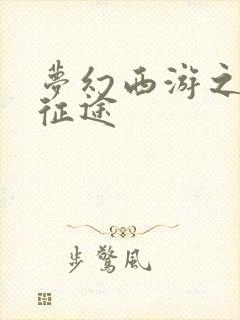 梦幻西游之再踏征途封面