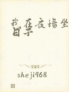 我在夜场坐台的日子
