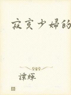 寂寞少妇的诱惑