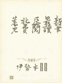 叶北辰最新章节免费阅读笔趣阁