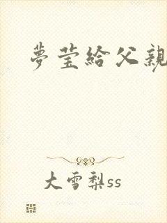 梦莹给父亲治病