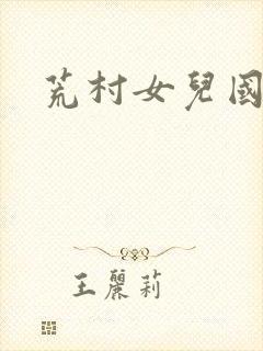 荒村女儿国