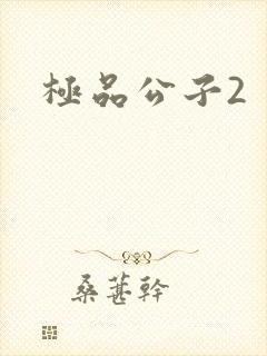 极品公子2