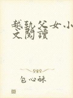 越轨父女小说全文阅读