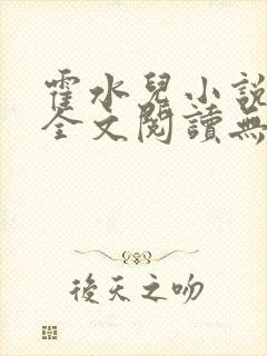 霍水儿小说免费全文阅读无弹窗