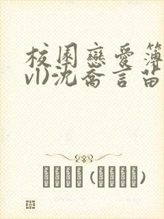 校园恋爱簿(lvl)沈乔言苗妙妙