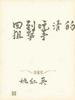 回到晚清的特种狙击手封面