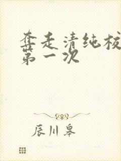 夺走清纯校花的第一次