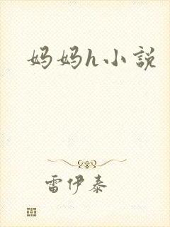 妈妈h小说