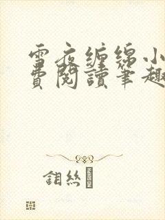 雪夜缠绵小说免费阅读笔趣阁