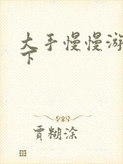 大手慢慢游走往下
