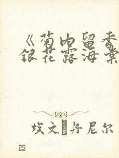 《菊内留香》金银花露海棠笔趣