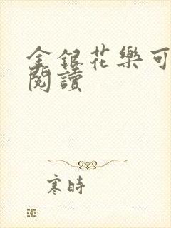 金银花乐可在线阅读封面