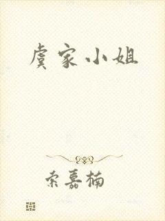 虞家小姐