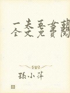 一夫五女胡本兴全文免费阅读