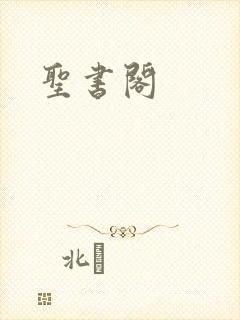 圣书阁