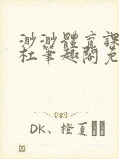 渺渺体育课抓单杠笔趣阁免费