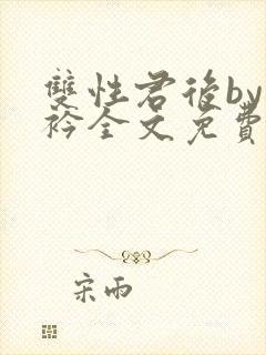 双性君后by时衿全文免费阅读笔趣阁