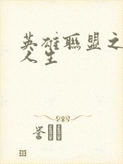 英雄联盟之职业人生