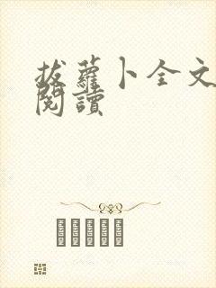 拔萝卜全文免费阅读