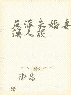 反派未婚妻总在换人设