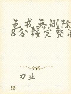 色戒无删除158分钟完整版封面