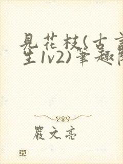 见花枝(古言重生1v2)笔趣阁封面