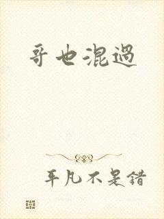 哥也混过