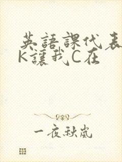 英语课代表穿JK让我C在