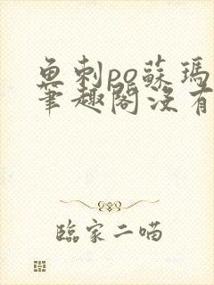 鱼刺po苏玛丽笔趣阁没有拼音封面