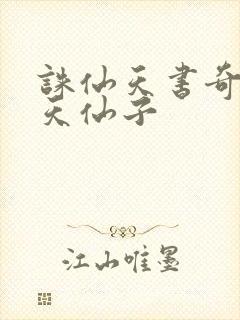 诛仙天书奇谭之天仙子