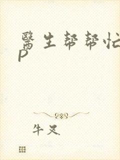 医生帮帮忙POP封面