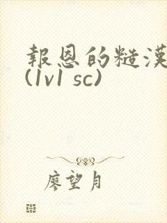 报恩的糙汉好猛(1v1 sc)