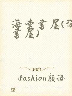 海棠书屋(御宅书屋)