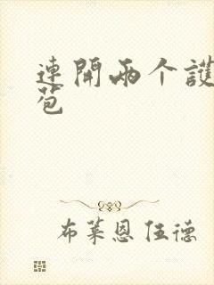 连开两个护士嫩苞