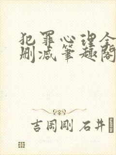 犯罪心理全文无删减笔趣阁