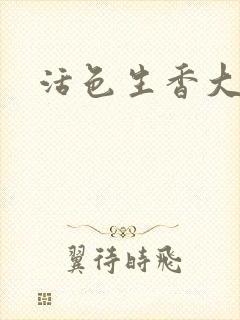 活色生香大结局