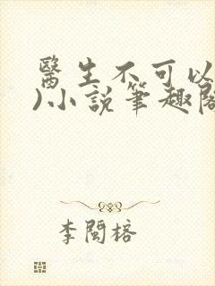 医生不可以(限)小说笔趣阁