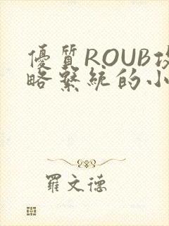 优质ROUB攻略系统的小说最新章节封面