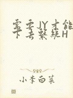 需要JY才能活下去系统H