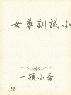 女尊训诫小说