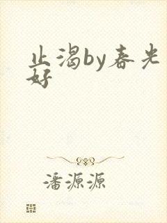 止渴by春光正好