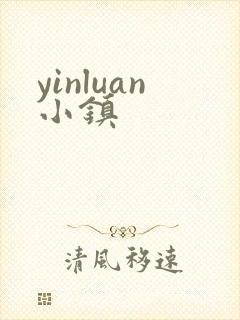 yinluan小镇