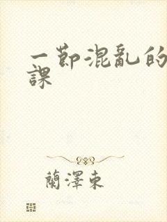 一节混乱的体育课