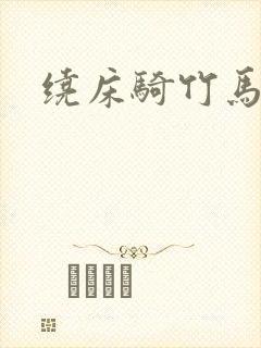 绕床骑竹马封面