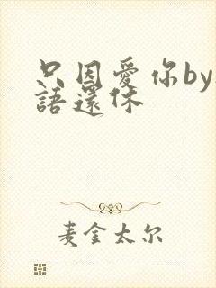 只因爱你by欲语还休