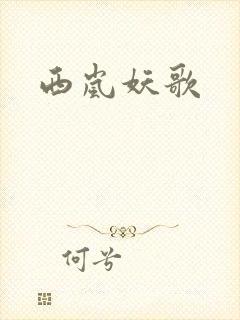 西岚妖歌