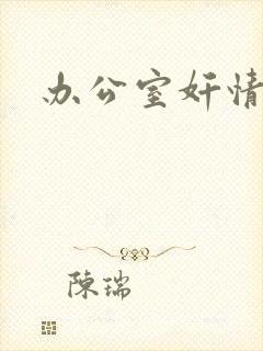 办公室奸情封面