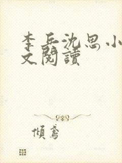 李兵沈思小说全文阅读封面