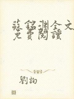 苏铭渊全文最新免费阅读封面